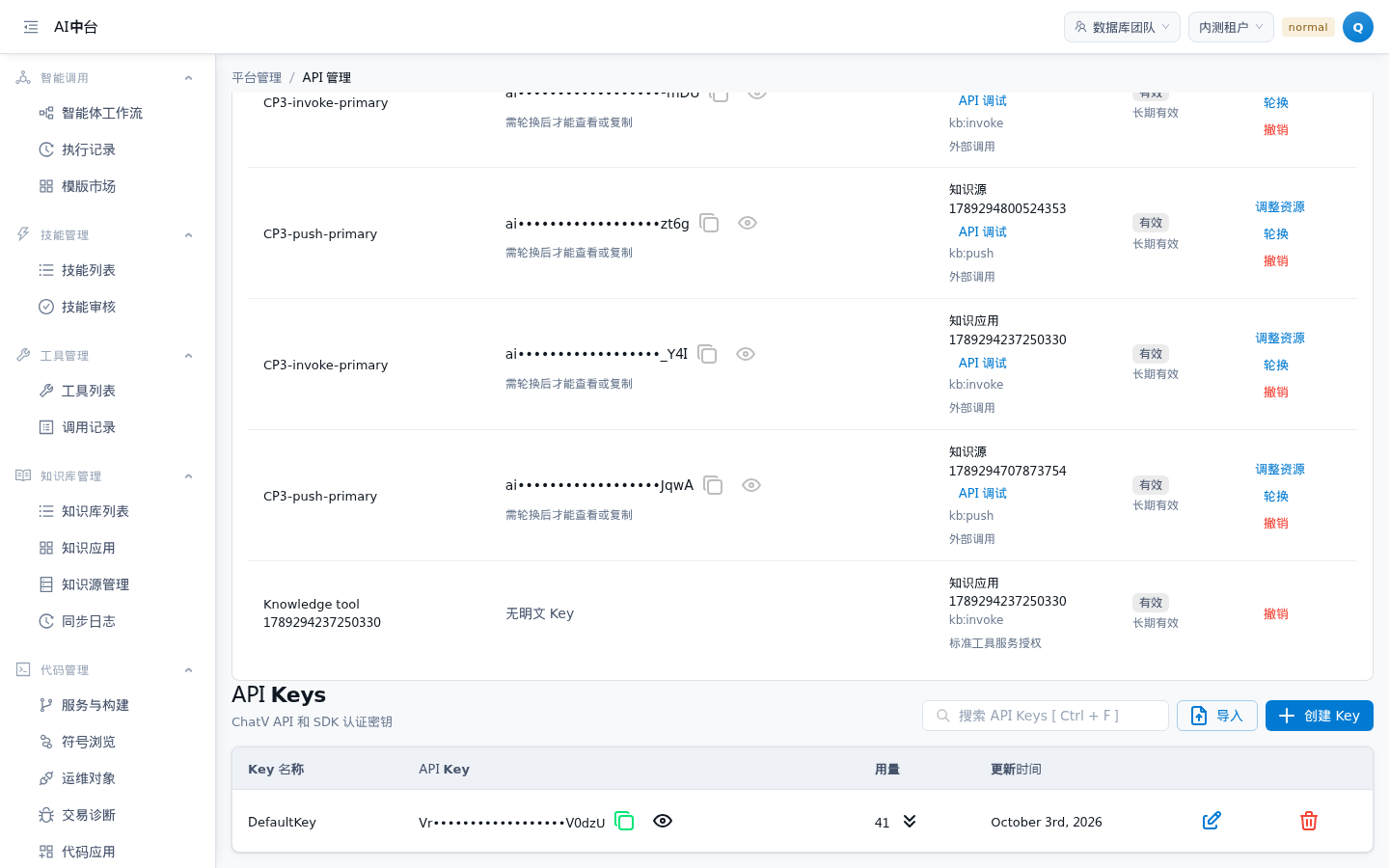 API 管理页，资源 Key 与老 Key 表