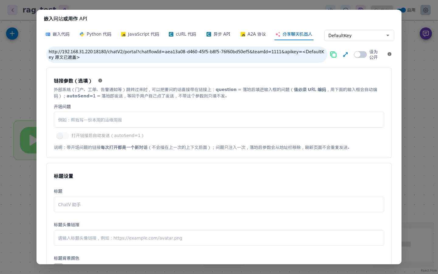 画布上的对话框，分享聊天机器人页签