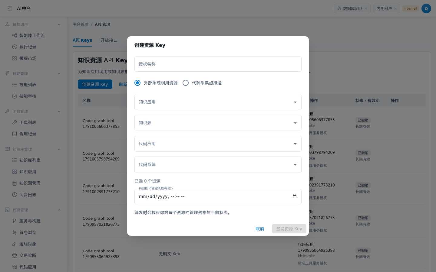 创建资源 Key 对话框现状